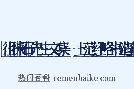 徂徕石先生文集·上范经略书造句是什么意思的图片